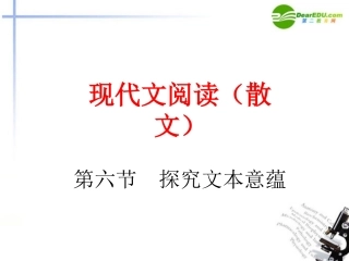 高考语文 现代文阅读(散文)探究文本意蕴复习课件
