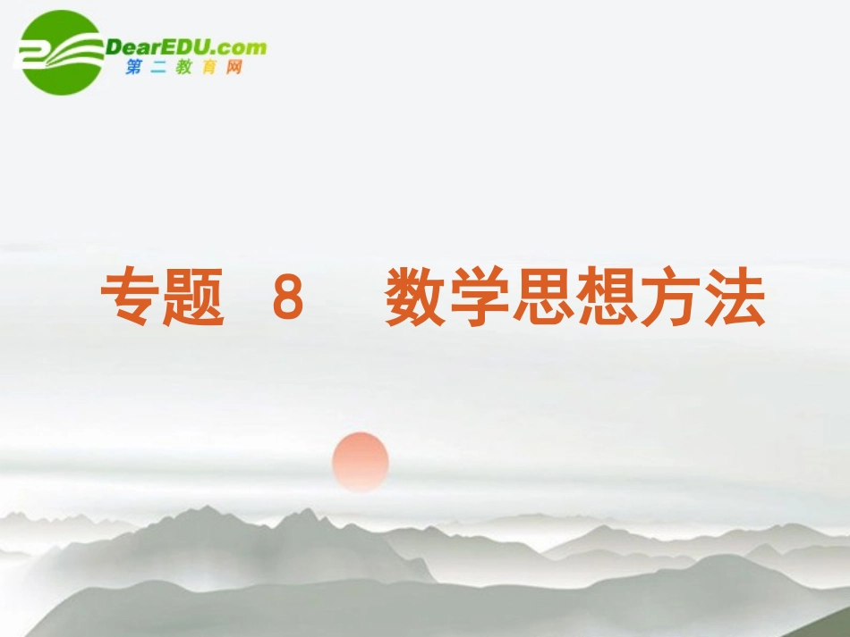 高三数学二轮 数学思想方法专题课件 苏教版 课件_第1页