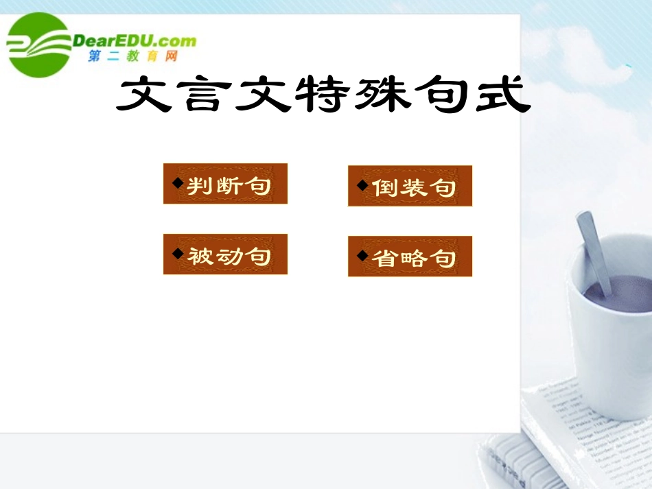 高考语文 文言文特殊句式复习课件 新人教版 课件_第1页
