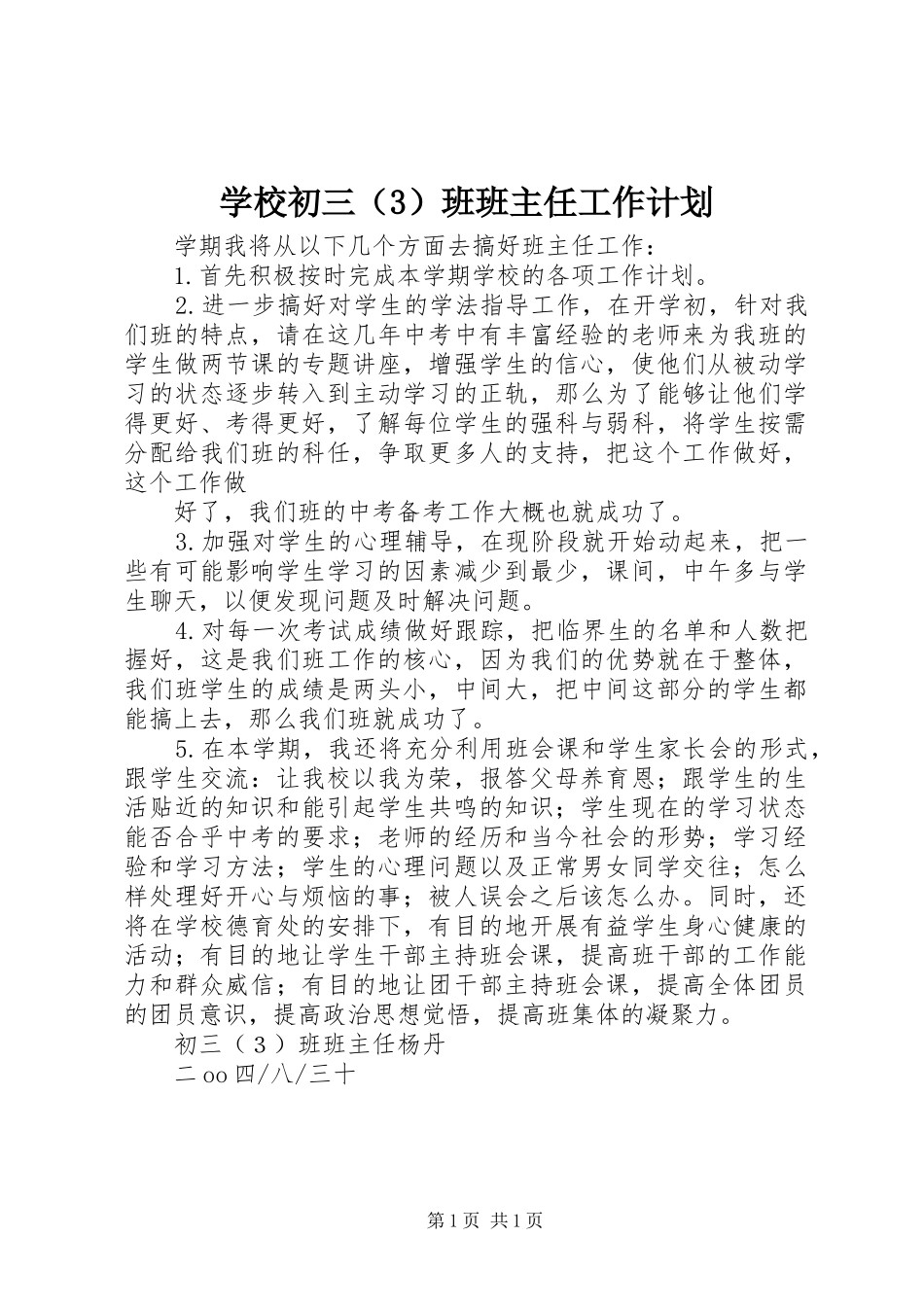 学校初三（3）班班主任工作计划_第1页