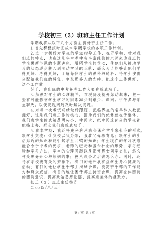 学校初三（3）班班主任工作计划
