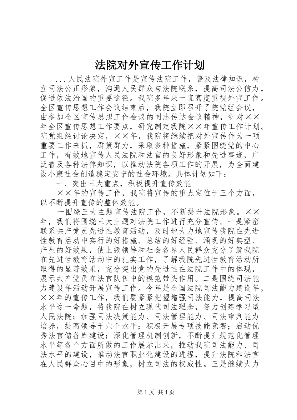 法院对外宣传工作计划 _第1页