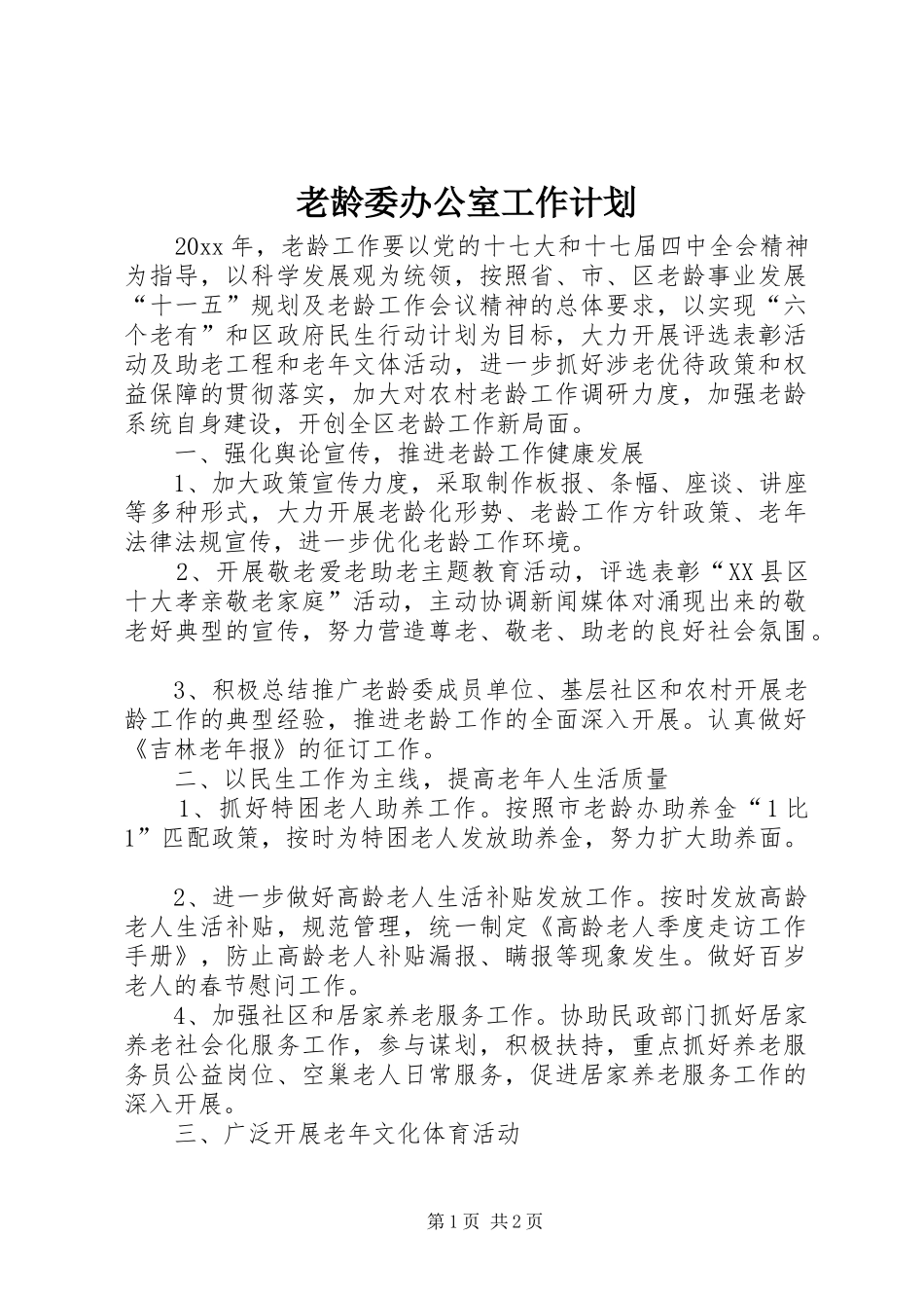 老龄委办公室工作计划 _第1页