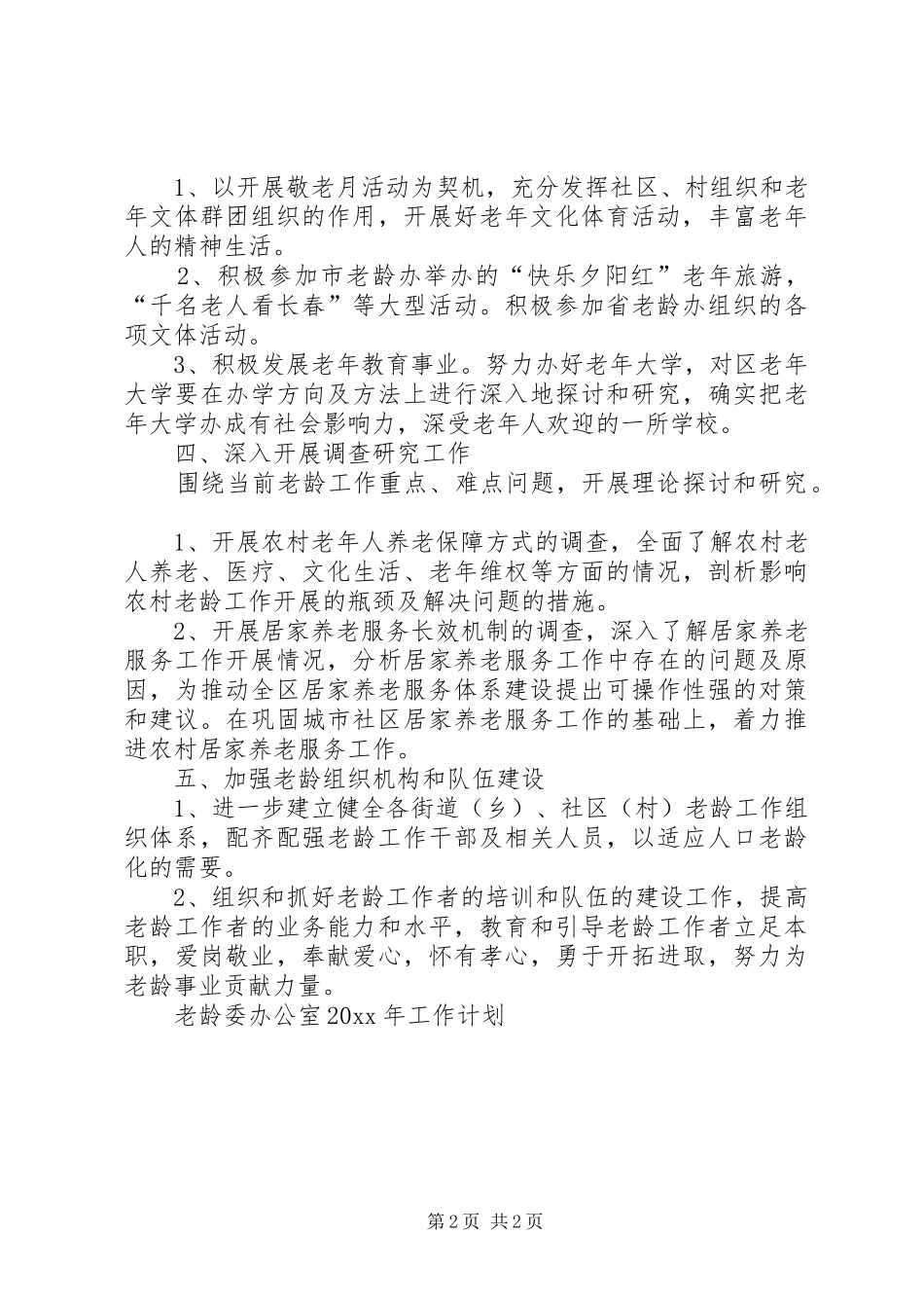 老龄委办公室工作计划 _第2页