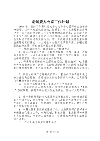老龄委办公室工作计划 