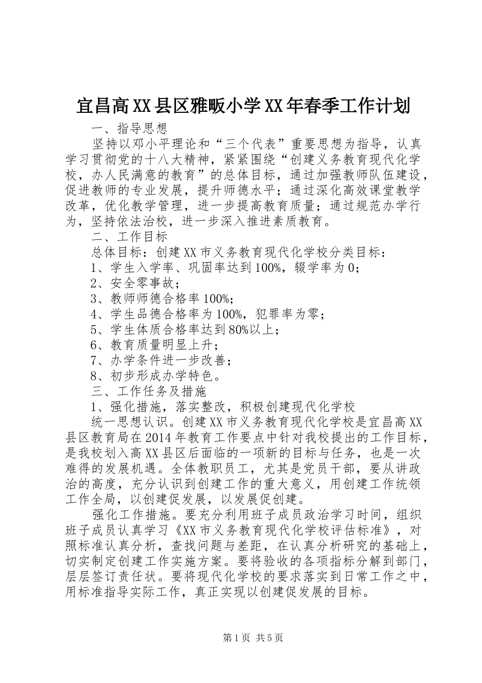 宜昌高XX县区雅畈小学XX年春季工作计划 _第1页
