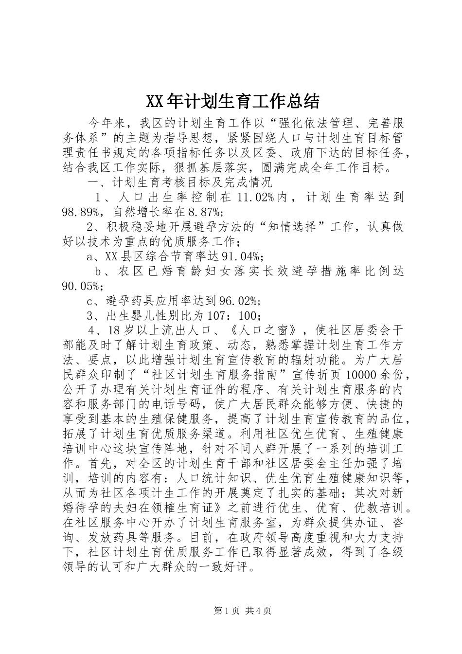 XX年计划生育工作总结 _第1页