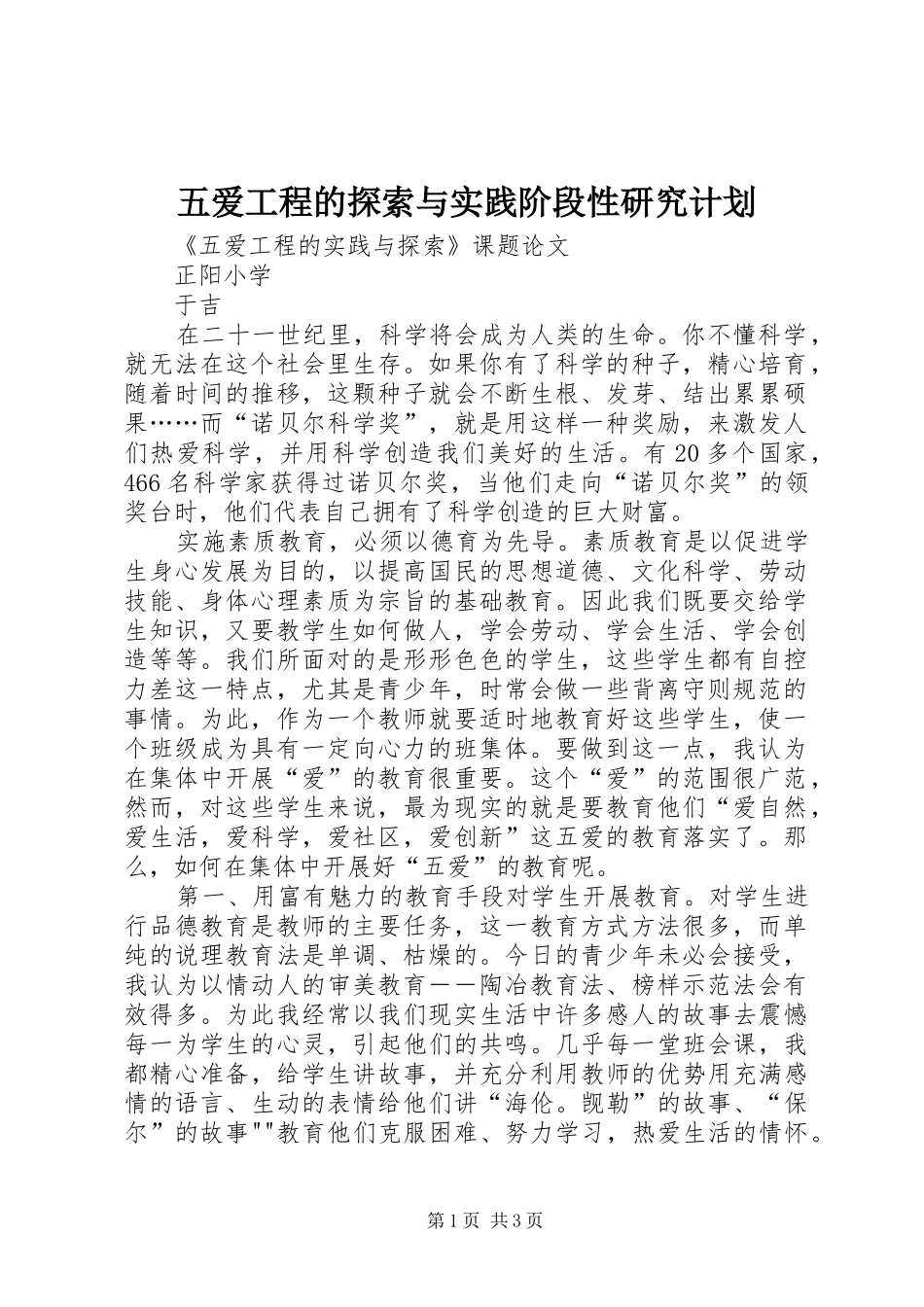 五爱工程的探索与实践阶段性研究计划 _第1页