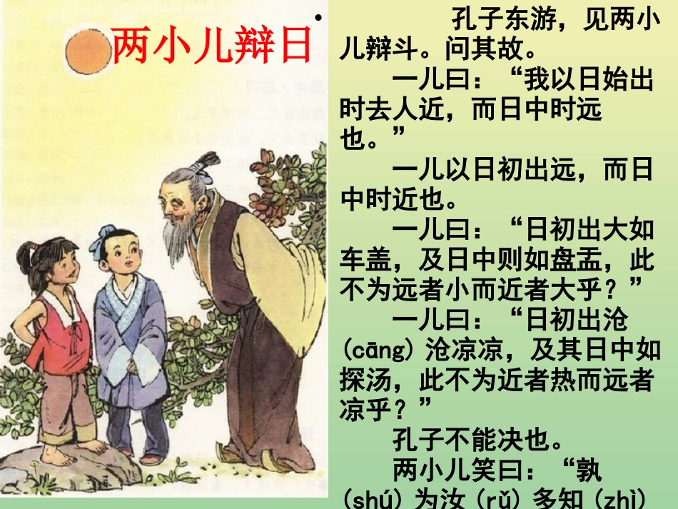 高中语文13知之为知之不知为不知课件新人教版选修先秦诸子蚜 课件_第1页