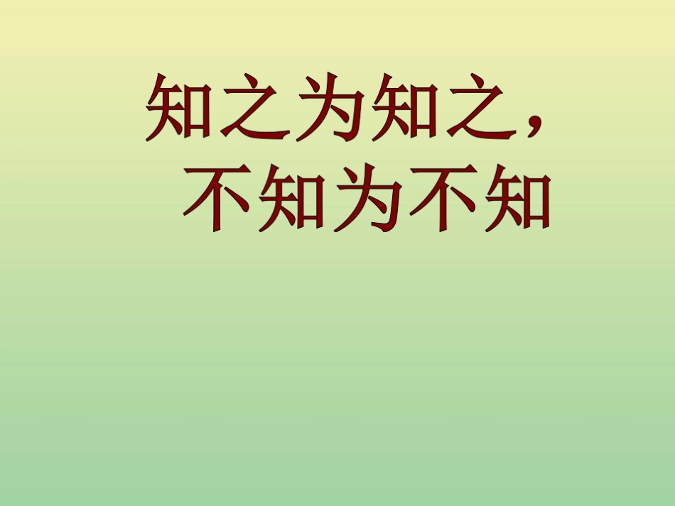 高中语文13知之为知之不知为不知课件新人教版选修先秦诸子蚜 课件_第2页