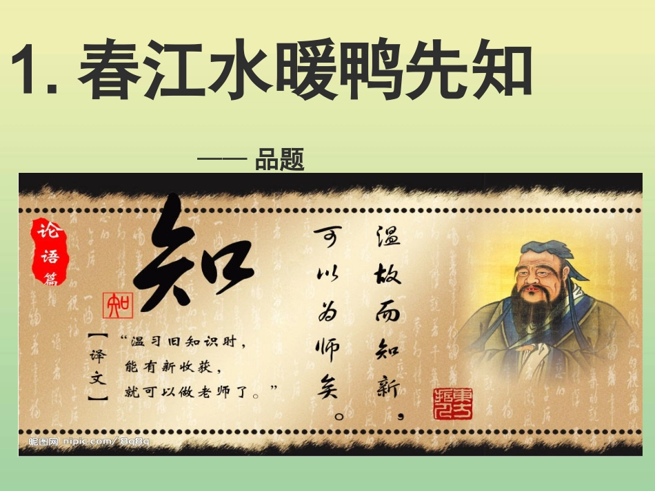 高中语文13知之为知之不知为不知课件新人教版选修先秦诸子蚜 课件_第3页