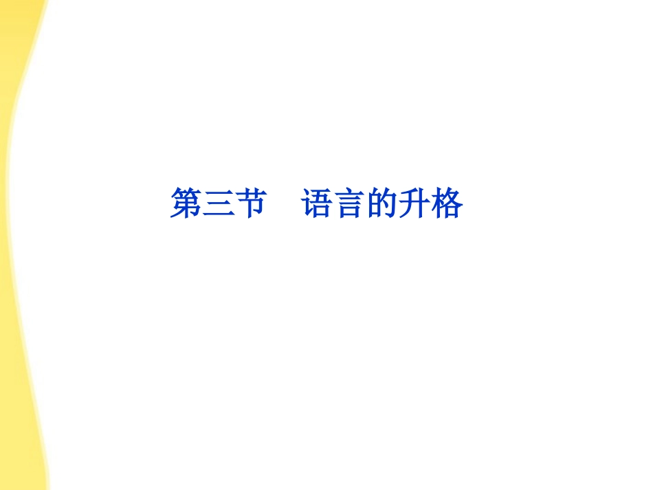高考语文总复习 第三编第二十一章第三节语言的升格课件 大纲人教版 课件_第1页