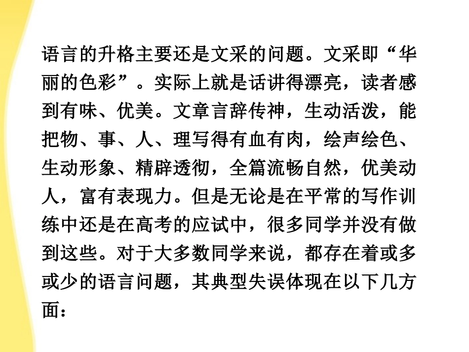 高考语文总复习 第三编第二十一章第三节语言的升格课件 大纲人教版 课件_第3页