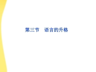 高考语文总复习 第三编第二十一章第三节语言的升格课件 大纲人教版 课件