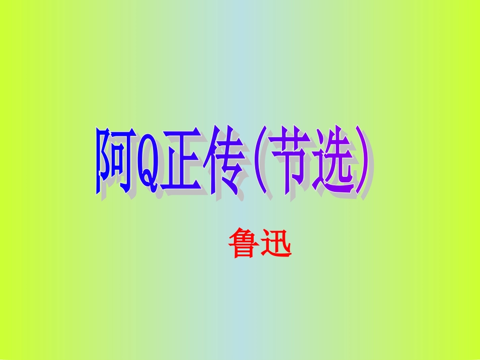 高二语文上学期 阿Q正传课件 人教版第三册 课件_第1页