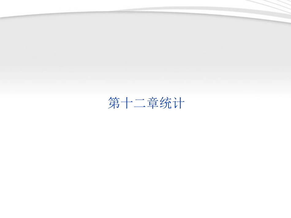 高考数学总复习 第12章统计精品课件 大纲人教版 课件_第1页