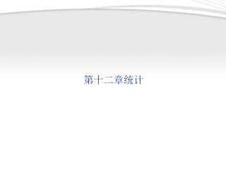 高考数学总复习 第12章统计精品课件 大纲人教版 课件