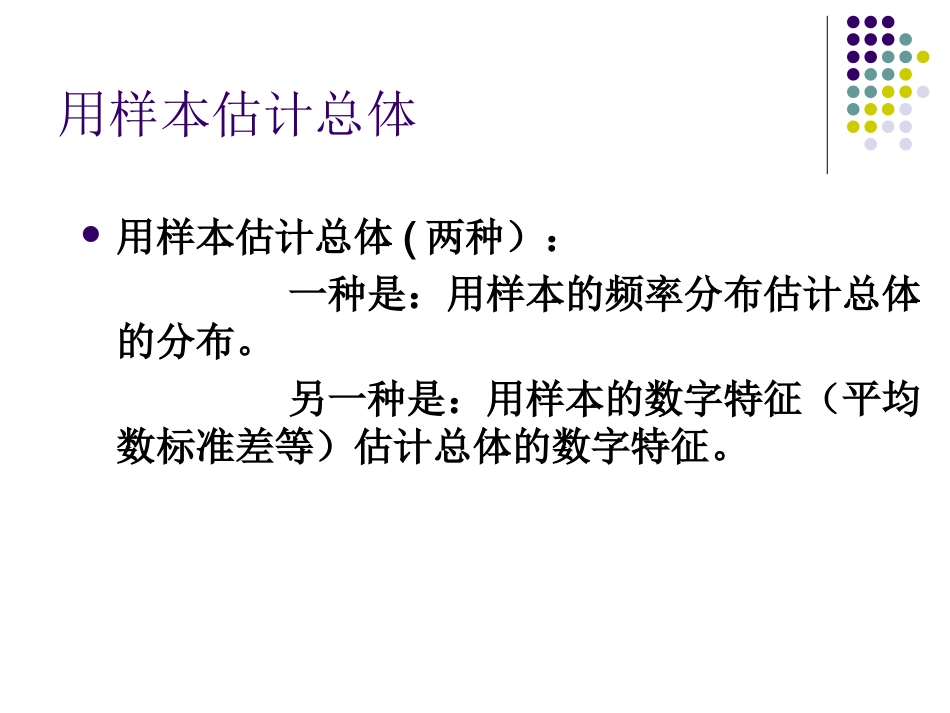 高中数学：221(用样本的频率分布估计总体分布)课件(新人教B版必修3) 课件_第2页