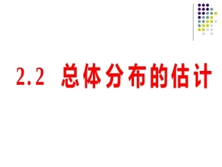 高中数学：221(用样本的频率分布估计总体分布)课件(新人教B版必修3) 课件