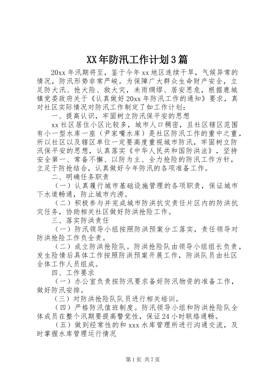 XX年防汛工作计划3篇_第1页