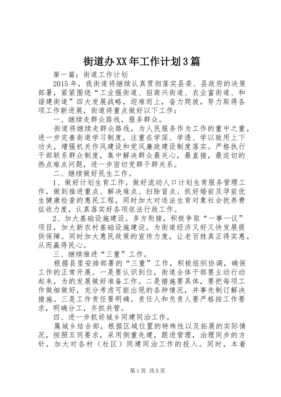 街道办XX年工作计划3篇_第1页