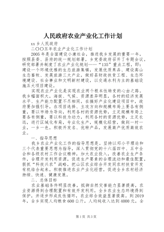人民政府农业产业化工作计划 