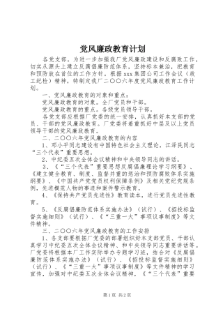 党风廉政教育计划 
