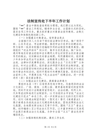 法制宣传处下半年工作计划 