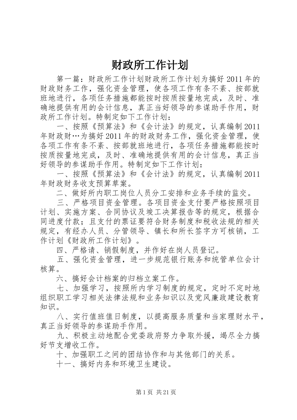 财政所工作计划 _第1页