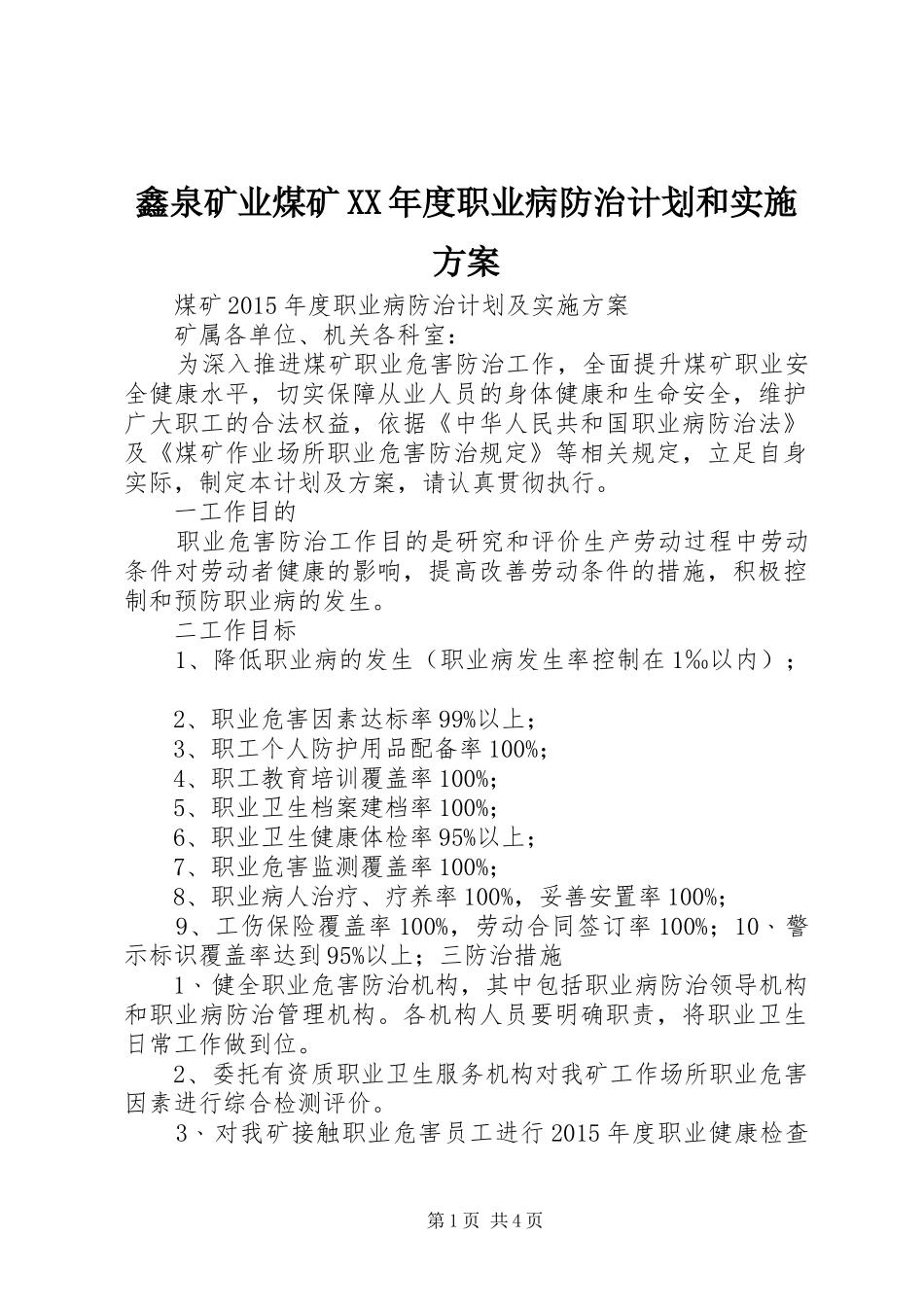 鑫泉矿业煤矿XX年度职业病防治计划和实施方案 _第1页