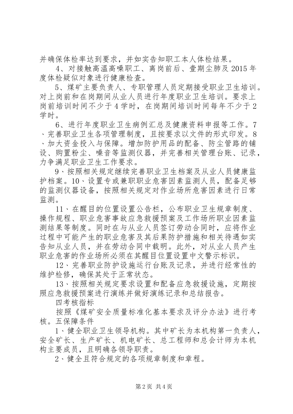 鑫泉矿业煤矿XX年度职业病防治计划和实施方案 _第2页