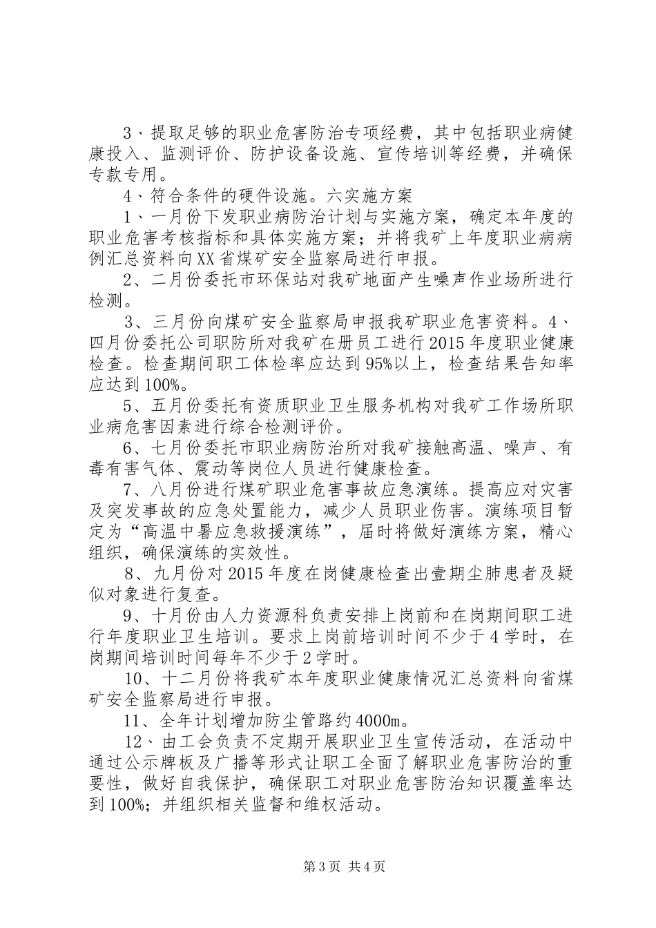 鑫泉矿业煤矿XX年度职业病防治计划和实施方案 _第3页