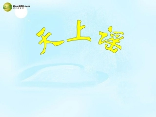 高考语文 天上谣课件 苏教版选修 课件