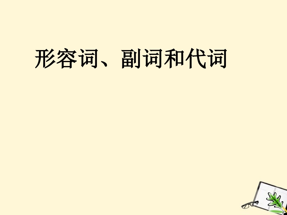 河南省新密一高高考英语 语法专项讲练——形容词副词和代词精品课件_第1页