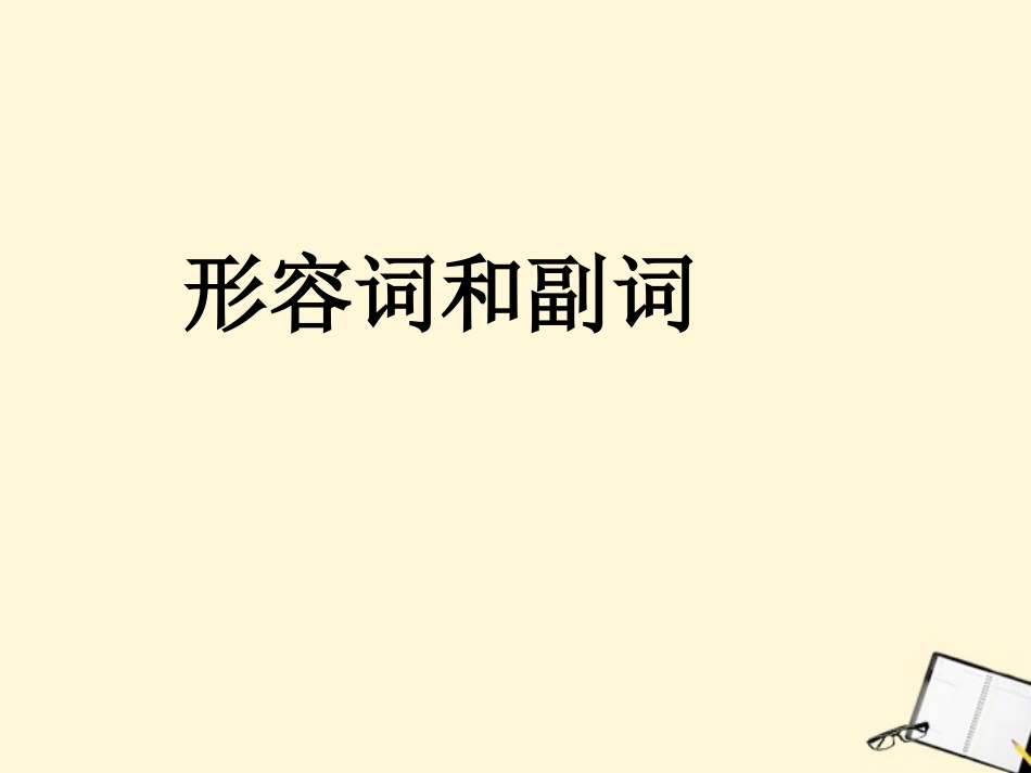 河南省新密一高高考英语 语法专项讲练——形容词副词和代词精品课件_第2页