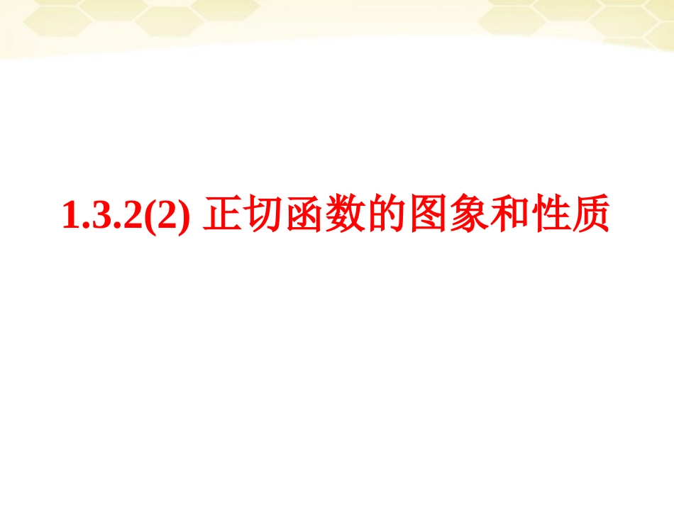 高中数学 132(正切函数的图象及性质)课件(2) 新人教B版必修4 课件_第1页