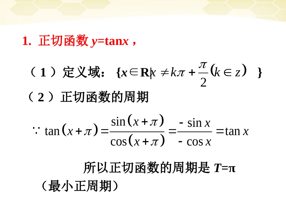 高中数学 132(正切函数的图象及性质)课件(2) 新人教B版必修4 课件_第2页