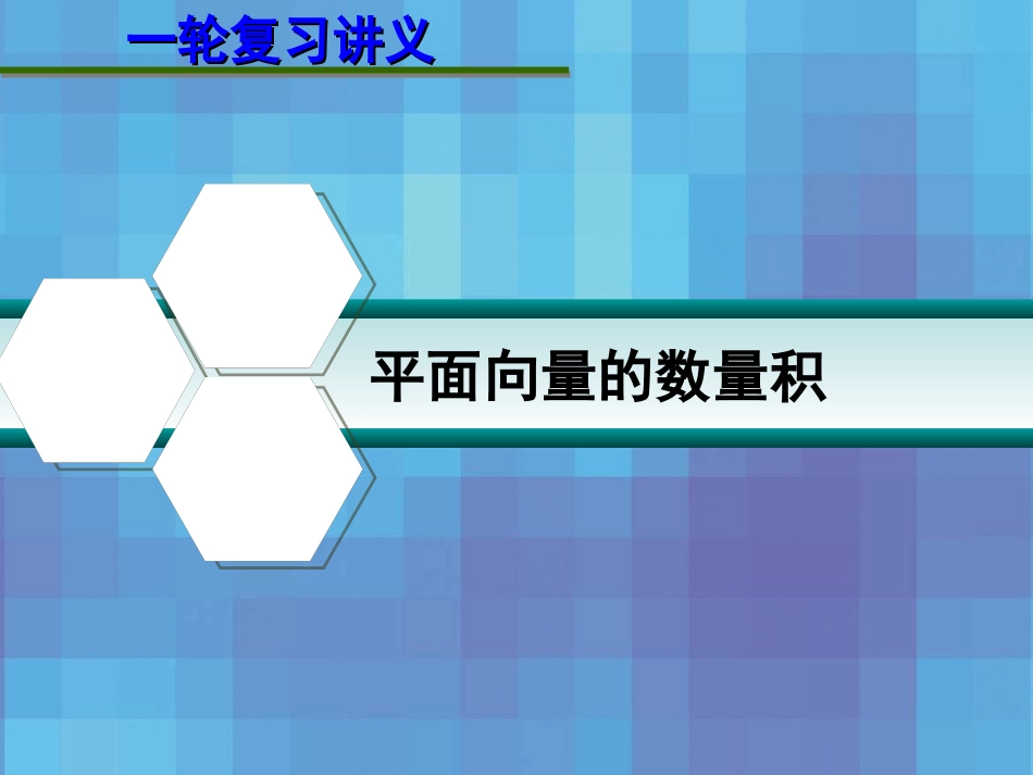 高考数学一轮复习讲义 第五章 5.3 平面向量的数量积课件_第1页