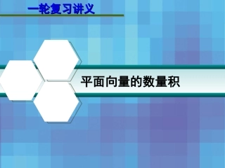 高考数学一轮复习讲义 第五章 5.3 平面向量的数量积课件
