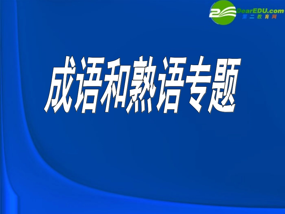 高中语文 成语熟语专题练习课件_第1页