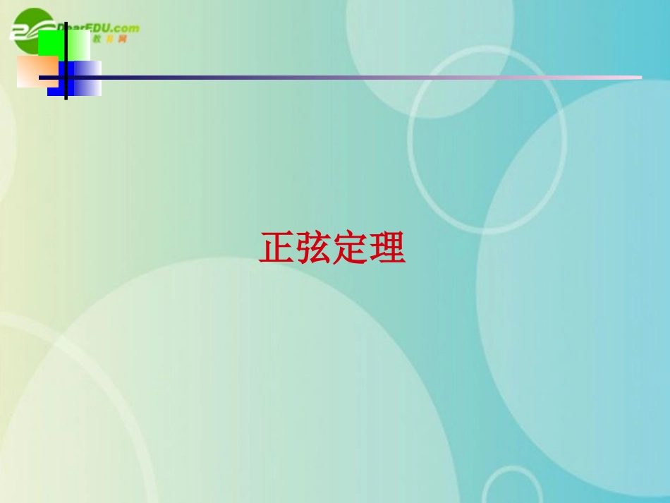 高中数学 211(正弦定理)课件 北师大版必修5 课件_第1页