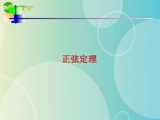 高中数学 211(正弦定理)课件 北师大版必修5 课件