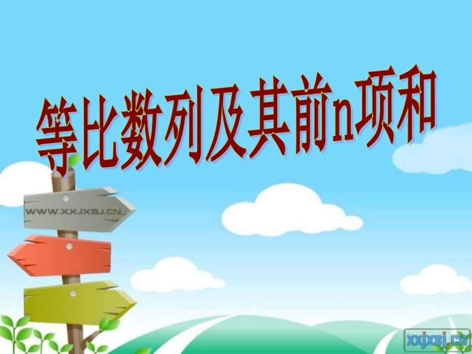 高考数学 等比数列及其前n项和课件(2) 新人教版 课件_第1页