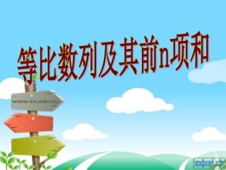 高考数学 等比数列及其前n项和课件(2) 新人教版 课件