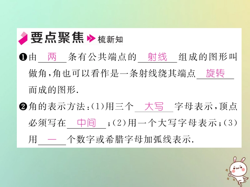 秋七年级数学上册 第四章 几何图形初步 4.3 角 4.3.1 角习题课件 (新版)新人教版 课件_第2页