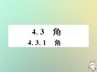 秋七年级数学上册 第四章 几何图形初步 4.3 角 4.3.1 角习题课件 (新版)新人教版 课件