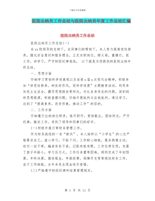 医院出纳员工作总结与医院出纳员年度工作总结汇编