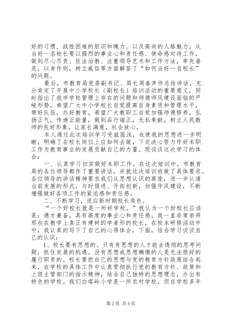 学校长(副校长)后备干部培训学习心得体会_第2页