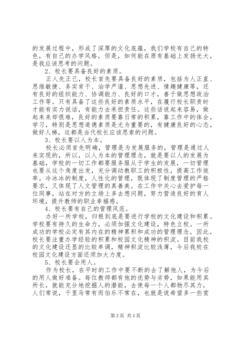 学校长(副校长)后备干部培训学习心得体会_第3页