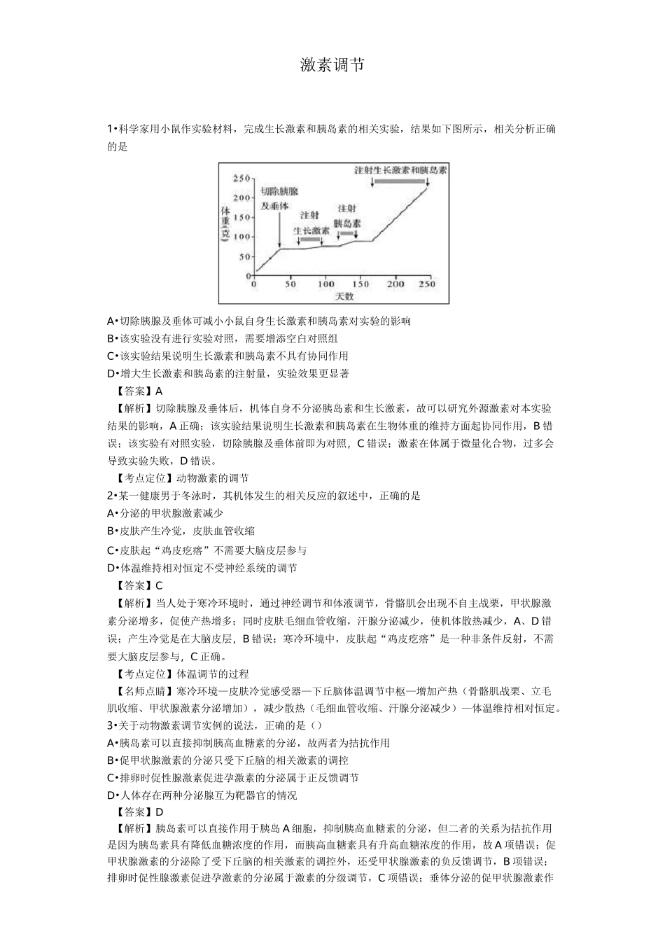 激素调节经典练习_第1页